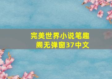 完美世界小说笔趣阁无弹窗37中文