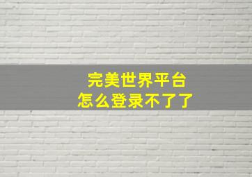 完美世界平台怎么登录不了了