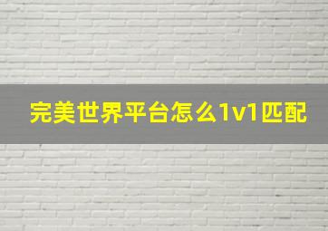 完美世界平台怎么1v1匹配