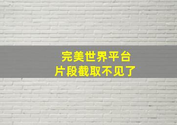 完美世界平台片段截取不见了