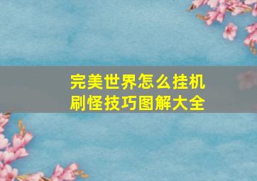 完美世界怎么挂机刷怪技巧图解大全