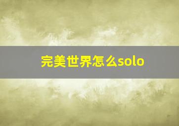 完美世界怎么solo