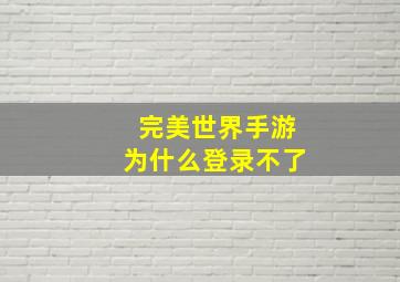 完美世界手游为什么登录不了