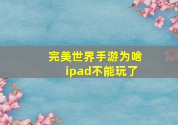 完美世界手游为啥ipad不能玩了