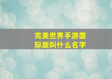 完美世界手游国际版叫什么名字