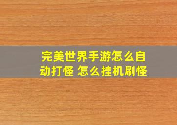 完美世界手游怎么自动打怪 怎么挂机刷怪