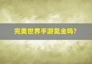 完美世界手游氪金吗?