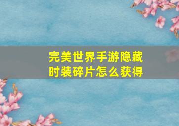 完美世界手游隐藏时装碎片怎么获得