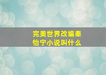 完美世界改编秦怡宁小说叫什么