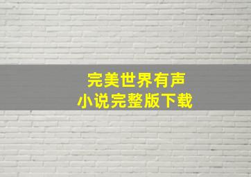 完美世界有声小说完整版下载