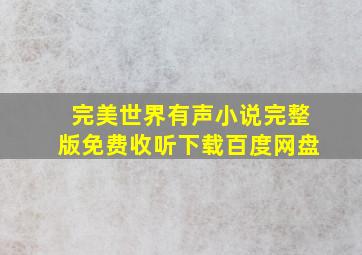 完美世界有声小说完整版免费收听下载百度网盘