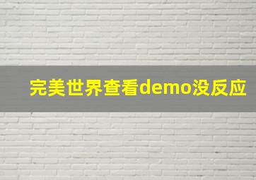 完美世界查看demo没反应