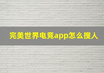 完美世界电竞app怎么搜人