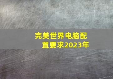 完美世界电脑配置要求2023年