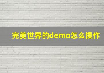 完美世界的demo怎么操作