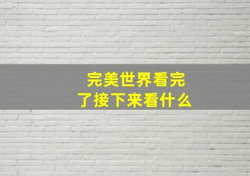 完美世界看完了接下来看什么