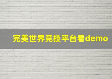 完美世界竞技平台看demo