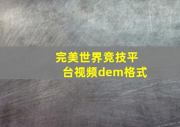 完美世界竞技平台视频dem格式