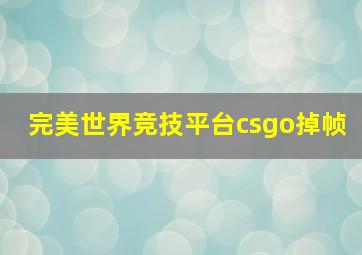 完美世界竞技平台csgo掉帧