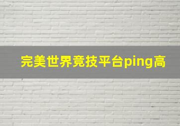 完美世界竞技平台ping高