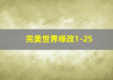 完美世界绿改1-25