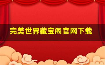 完美世界藏宝阁官网下载