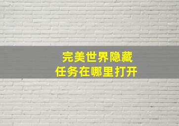 完美世界隐藏任务在哪里打开