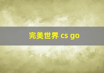 完美世界 cs go