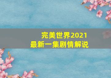 完美世界2021最新一集剧情解说