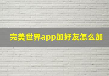 完美世界app加好友怎么加