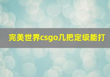 完美世界csgo几把定级能打