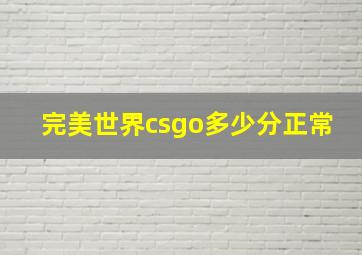 完美世界csgo多少分正常