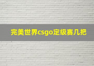 完美世界csgo定级赛几把