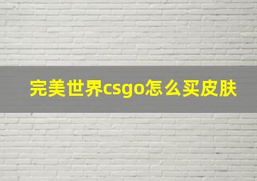 完美世界csgo怎么买皮肤