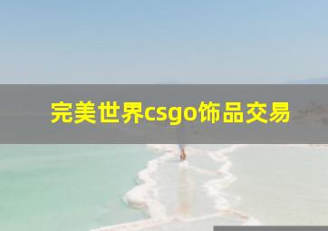 完美世界csgo饰品交易