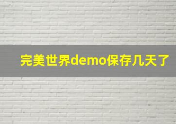 完美世界demo保存几天了