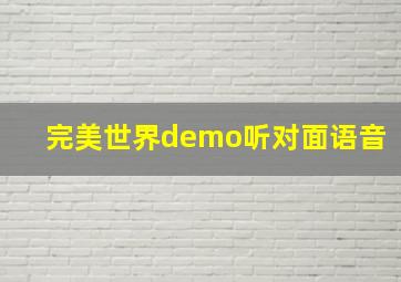 完美世界demo听对面语音