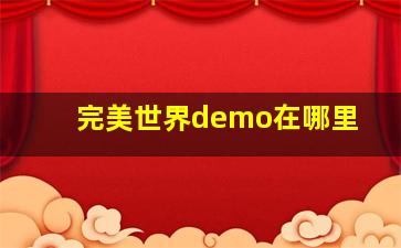 完美世界demo在哪里