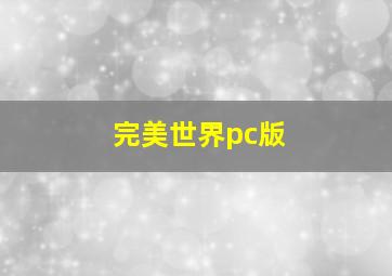 完美世界pc版