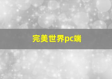 完美世界pc端