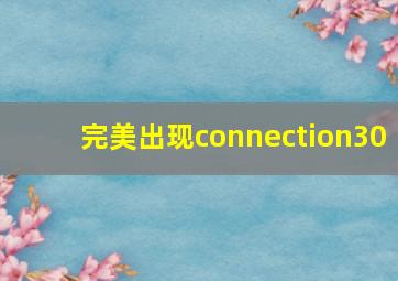 完美出现connection30