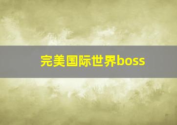 完美国际世界boss