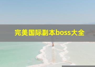 完美国际副本boss大全