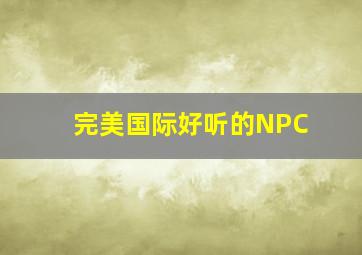 完美国际好听的NPC