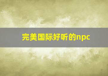 完美国际好听的npc