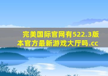 完美国际官网有522.3版本官方最新游戏大厅吗.cc