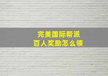 完美国际帮派百人奖励怎么领