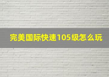 完美国际快速105级怎么玩