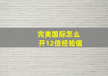 完美国际怎么开12倍经验值