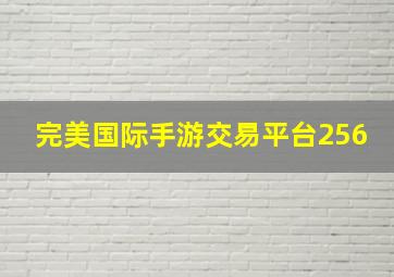 完美国际手游交易平台256